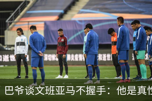 巴爷谈文班亚马不握手：他是真性情 根本不在乎美国的这些规矩