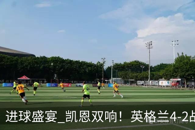 进球盛宴 凯恩双响！英格兰4-2战胜克罗地亚取开门红